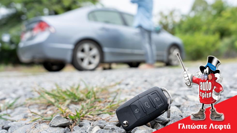 Έχασες τα κλειδιά του αυτοκινήτου; Τι πρέπει να κάνεις τώρα